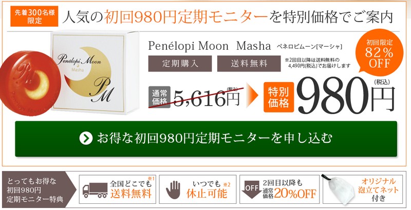 ペネロピムーンマーシャ洗顔石鹸情報サイト情報サイト