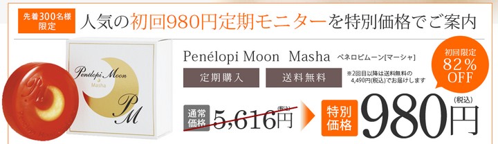 ペネロピムーンマーシャ洗顔石鹸